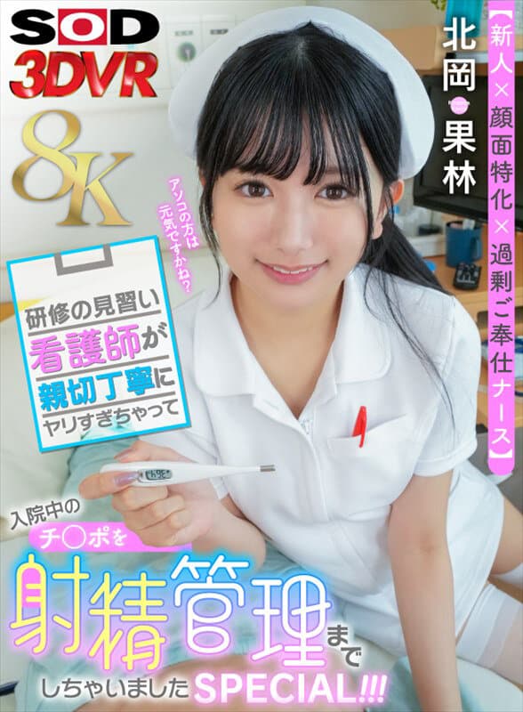 DSVR-1617 【VR】【8K】【新人×面部特写×超贴心护士】实习护士过于热情，连住院病人的小弟弟都要进行射精管理特别篇！！！ 北冈果林