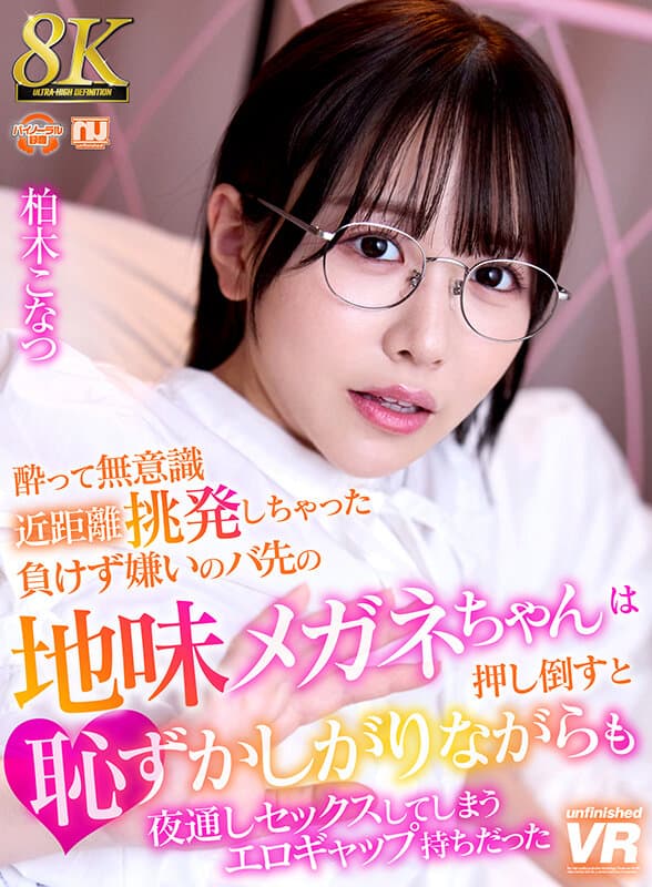 URVRSP-408 【VR】【8K VR】醉酒后无意识近距离挑逗的倔强眼镜娘，被推倒后虽害羞却整夜缠绵的色差萌 柏木小夏