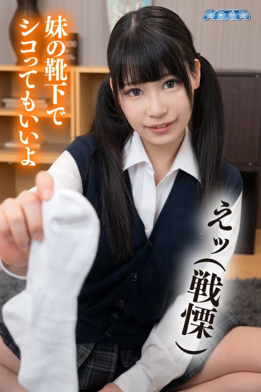 AQUBE-045 【VR】被妹妹撞见自慰后无法反抗，但结果却出乎意料的好 逢月日葵