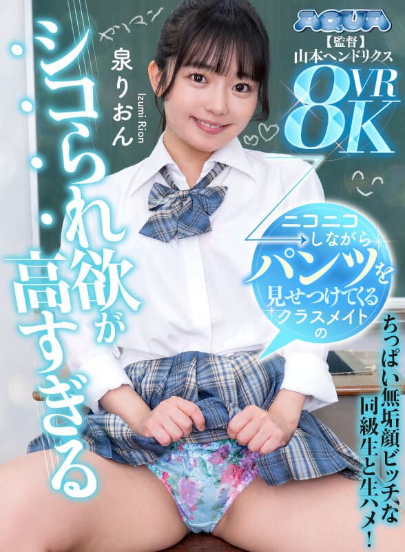 AQUBE-050 【VR】总是笑嘻嘻地展示内裤的同班同学，诱惑力太强了 泉理音