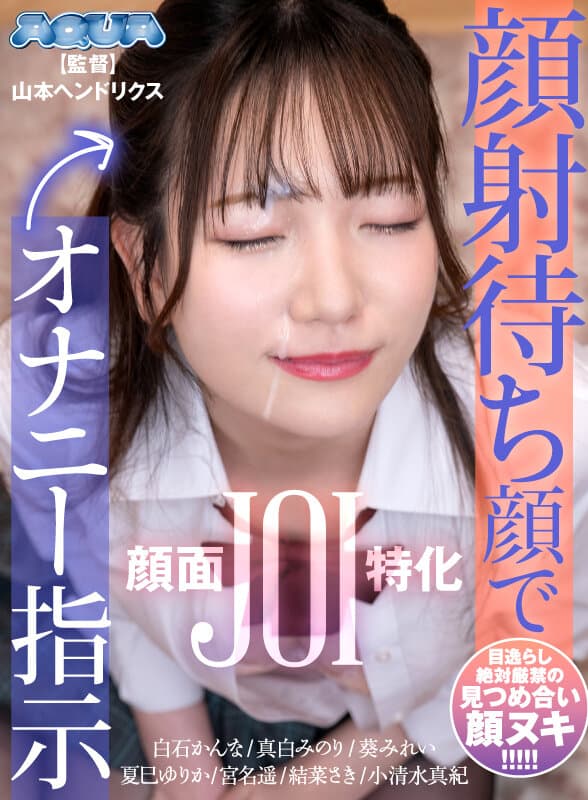 AQUMA-048 【VR】等待颜射的自慰指令