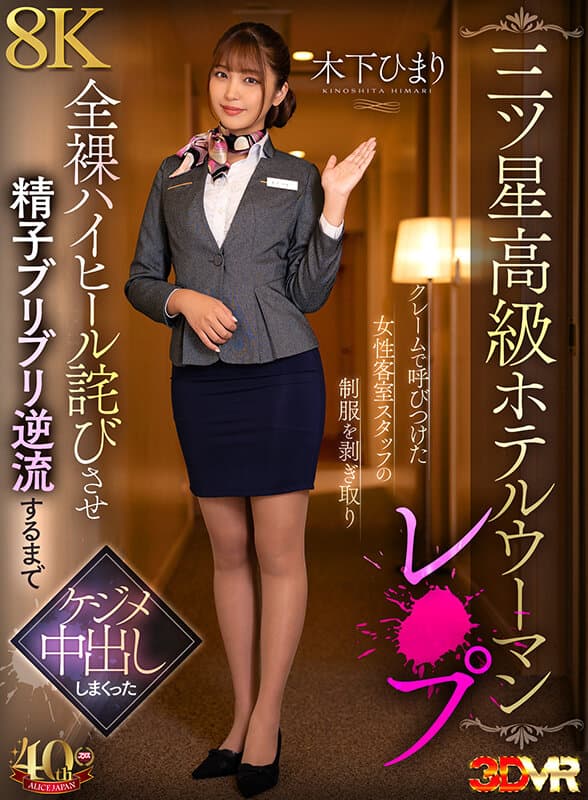 AJVR-248 【VR】【三星高级酒店女性强奸】投诉叫来的女客房服务员，剥光制服全裸高跟鞋道歉，直到精液逆流为止不断内射 木下日葵