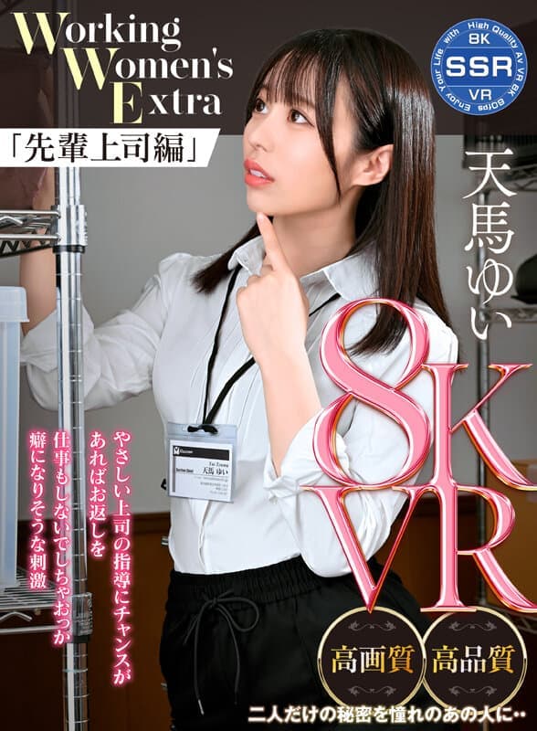 SSR-005 【VR】Working Women’s Extra 先輩上司編 天馬ゆい