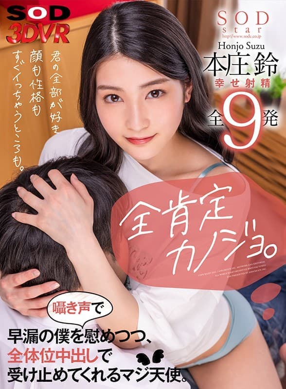 DSVR-957 【VR】全肯定カノジョ。「君の全部が好き。顔も性格もすぐイッちゃうところも。」早漏の僕を囁き声で慰めつつ、全体位中出しで受け止めてくれるマジ天使。 本庄鈴