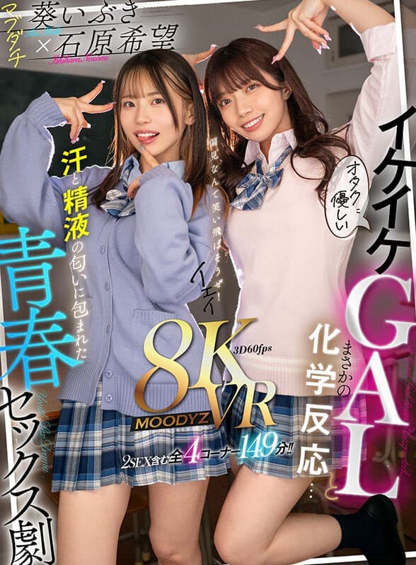 MDVR-296 石原希望 葵いぶき【VR】オタクに優しいイケイケGALとまさかの化学反応…汗と精液の匂いに包まれた青春セックス劇 石原希望 葵いぶき / [8K] MDVR-296 Ishihara Nozomi Tsubasa Aoi Aoi Ibuki – VR