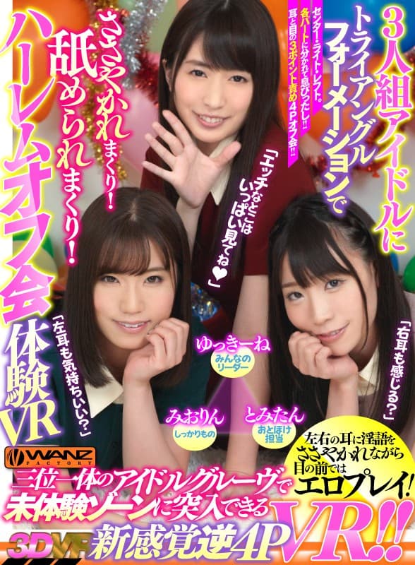 WAVR-041 【VR】3人組アイドルにトライアングルフォーメーションでささやかれまくり！舐められまくり！！ハーレムオフ会体験VR 左右の耳に淫語をささやかれながら目の前ではエロプレイ！三位一体のアイドルグルーヴで未体験ゾーンに突入できる新感覚逆4P VR！！