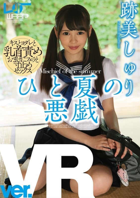 WPVR-061 【VR】ひと夏の悪戯 跡美しゅり