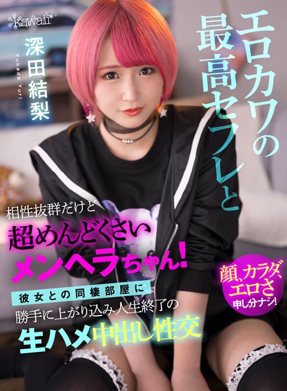 KAVR-190 【VR】エロカワの最高セフレと相性抜群だけど超めんどくさいメンヘラ！彼女との同棲部屋に勝手に上がり込み人生終了の生ハメ中出し性交 深田結梨