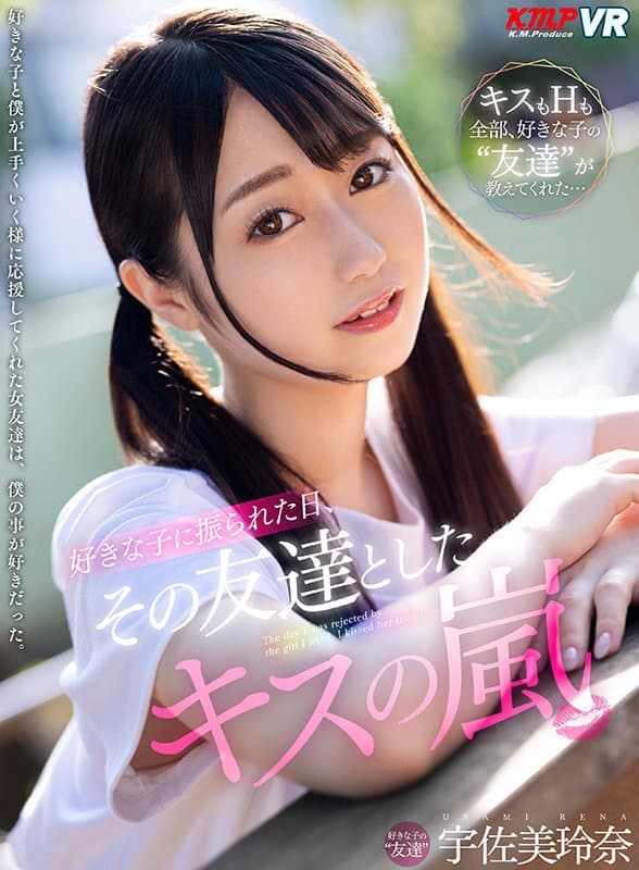 VRKM-407 【VR】好きな子に振られた日、その友達としたキスの嵐 宇佐美玲奈