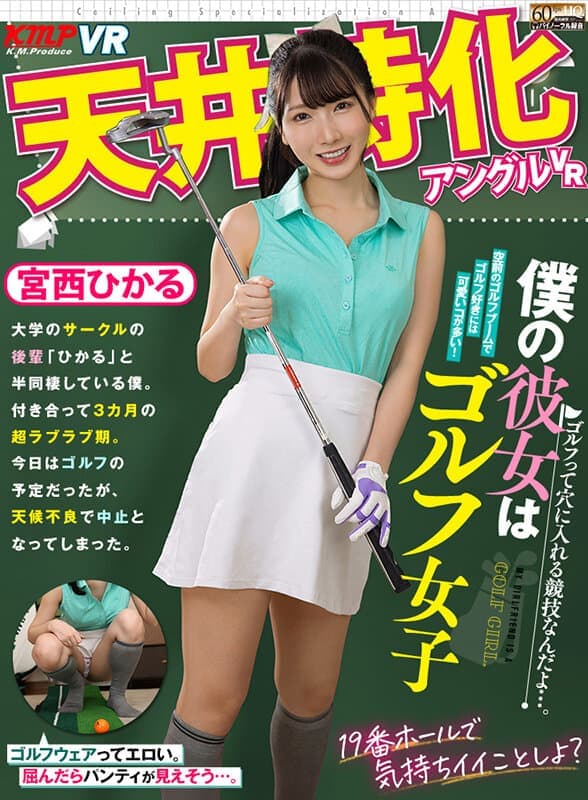 VRKM-1210 【VR】天井特化アングルVR ～僕の彼女はゴルフ女子～ 宮西ひかる / VRKM-1210 Hikaru Miyanishi Golf Girl – VR