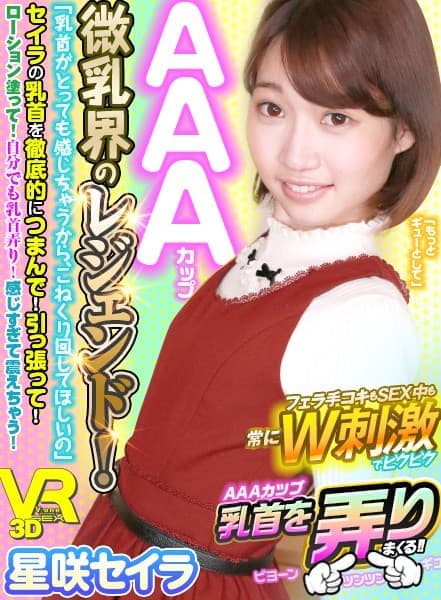 VOVS-327 【VR】AAAカップ微乳界のレジェンド！「乳首がとっても感じちゃうから、こねくり回してほしいの」セイラの乳首を徹底的につまんで！引っ張って！ローション塗って！自分でも乳首弄り！感じすぎて震えちゃう！…