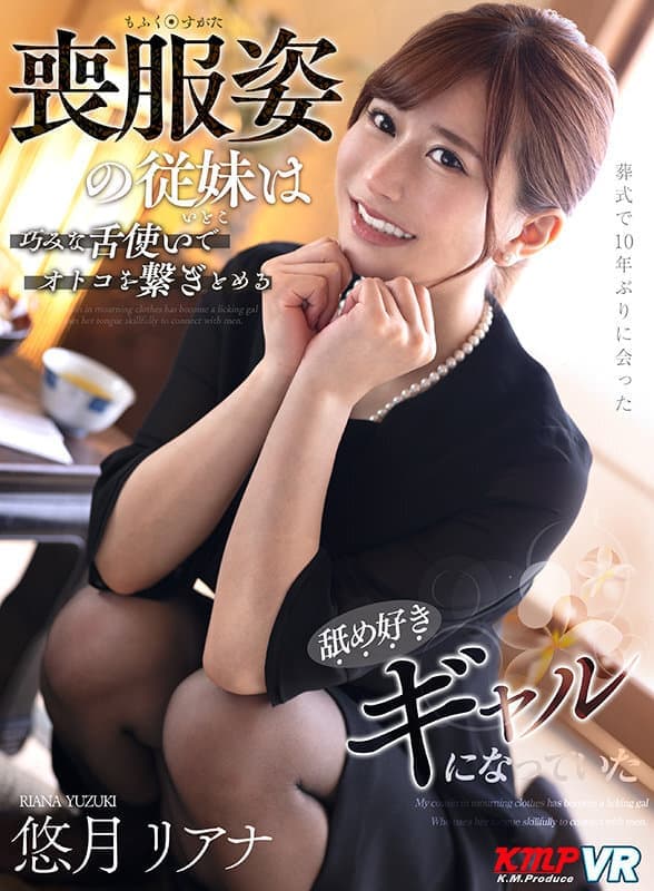 VRKM-330 【VR】葬式で10年ぶりに会った喪服姿の従妹は巧みな舌使いでオトコを繋ぎとめる舐め好きギャルになっていた 悠月リアナ