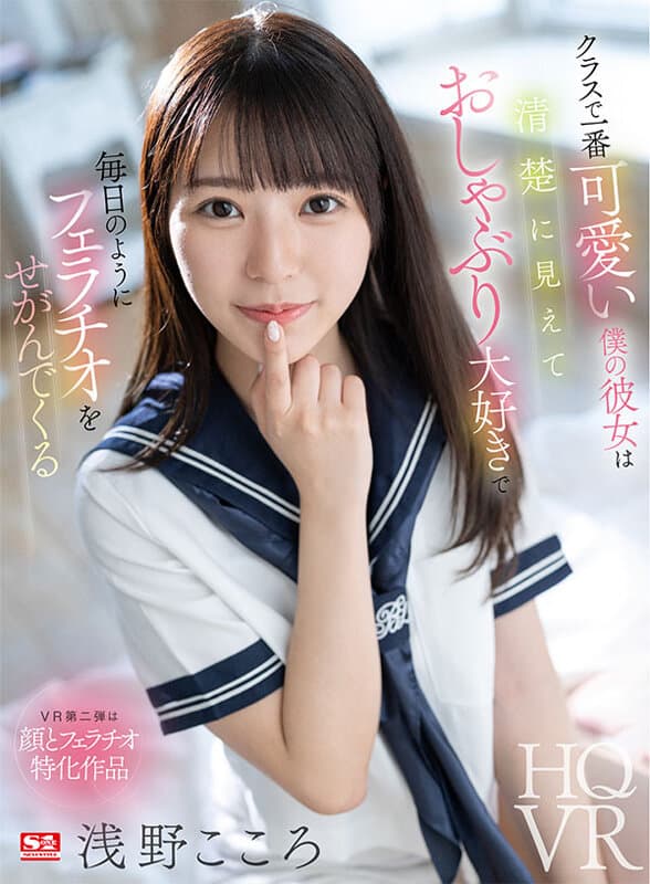 SIVR-296 【VR】クラスで一番可愛い僕の彼女は清楚に見えておしゃぶり大好きで毎日のようにフェラチオをせがんでくる 浅野こころ