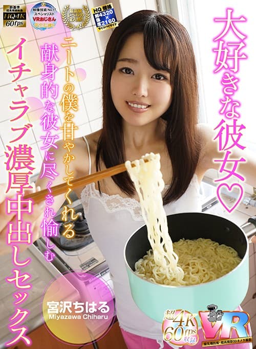 KIWVR-090 【VR】超画質革命！大好きな彼女◆ニートの僕を甘やかしてくれる献身的な彼女に尽くされ愉しむイチャラブ濃厚中出しセックス 宮沢ちはる