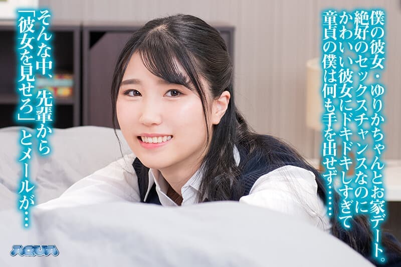 AQUBE-041 【VR】気弱な僕にできた初彼女が目の前で先輩に寝取られてもただ勃起しながら見ているだけ 夏巳ゆりか