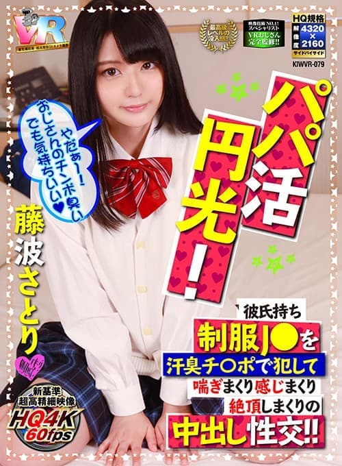 KIWVR-079 【VR】HQ超画質革命！パパ活円光！ 彼氏持ち制服J○を汗臭チ○ポで犯して喘ぎまくり感じまくり絶頂しまくりの中出し性交！！ 藤波さとり