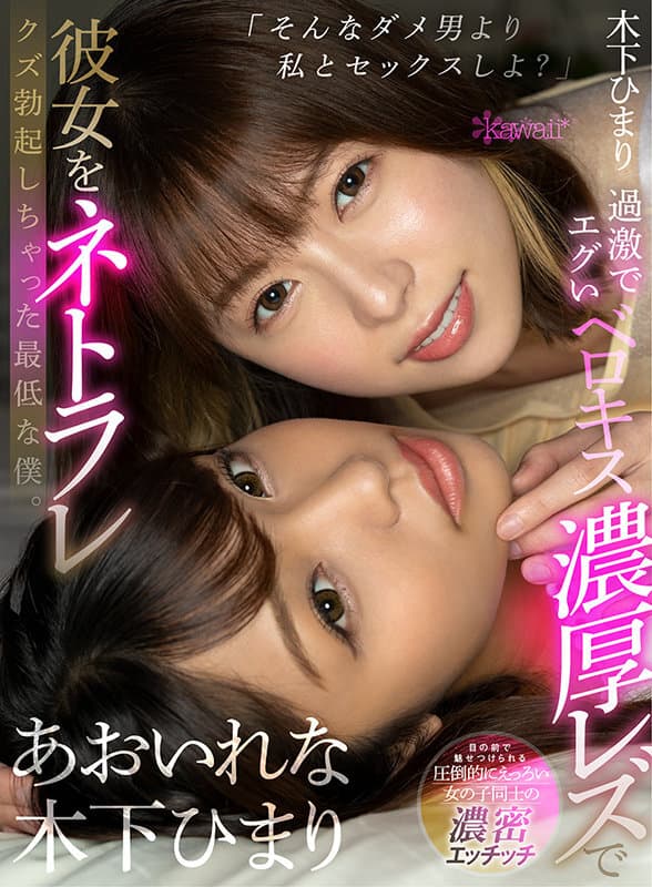 KAVR-209 【VR】「そんなダメ男より私とセックスしよ？」過激でエグいベロキス濃厚レズで彼女をネトラレクズ勃起しちゃった最低な僕。 あおいれな 木下ひまり