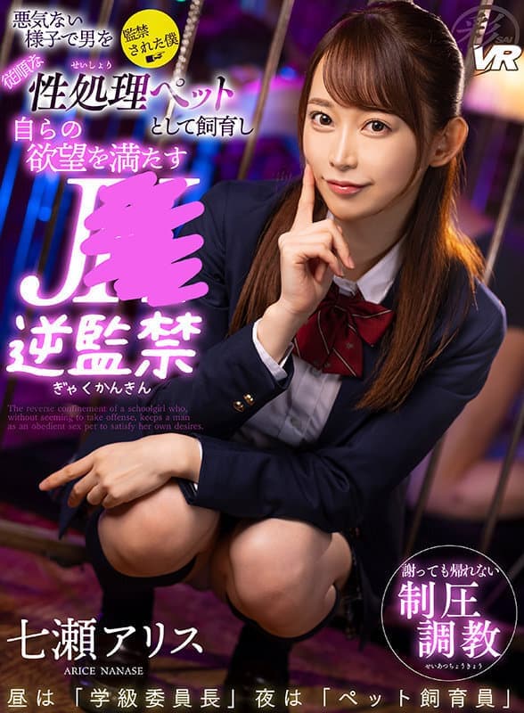 SAVR-136 【VR】悪気ない様子で男を従順な性処理ペットとして飼育し自らの欲望を満たすJ●逆監禁 七瀬アリス