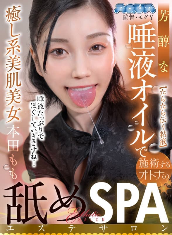 AQUCO-057 【VR】芳醇な唾液オイルで施術するオトナの舐め SPA エステサロン 本田もも