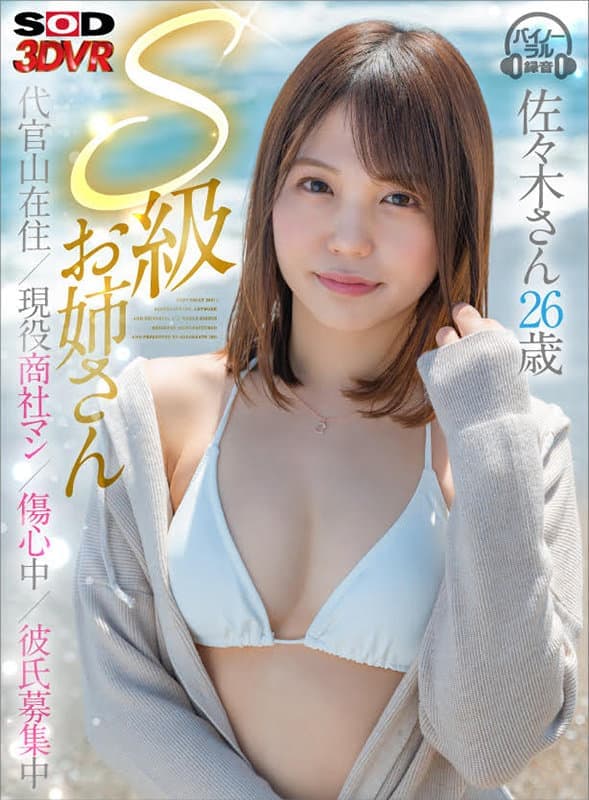 DSVR-952 【VR】【S級素人お姉さん】砂浜で出会った早漏潮吹きOL 佐々木さん26歳 ＃代官山在住 ＃現役商社マン ＃傷心中 ＃彼氏募集中