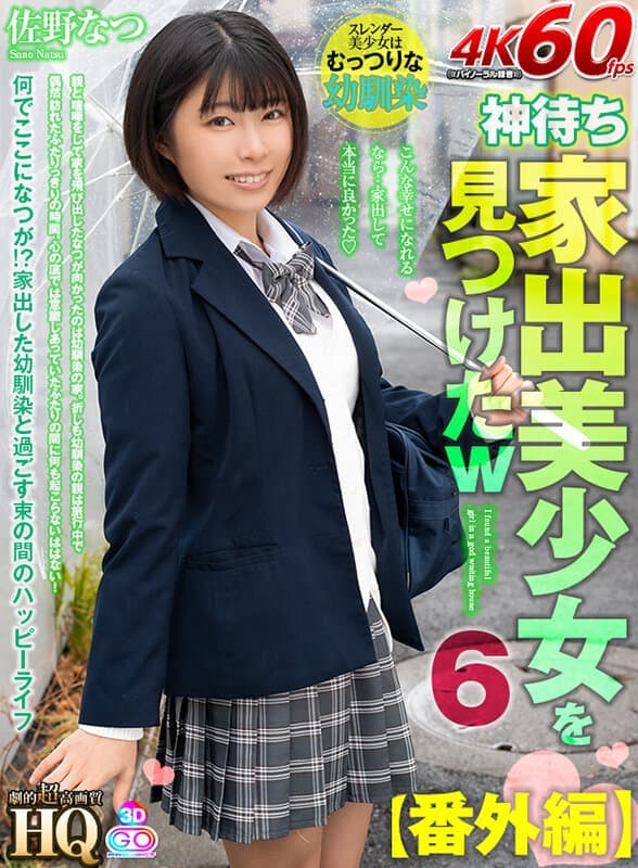 GOPJ-568 【VR】HQ 劇的超高画質 家出美少女を見つけたw 6【番外編】何でここになつが！？家出した幼馴染と過ごす束の間のハッピーライフ 佐野なつ