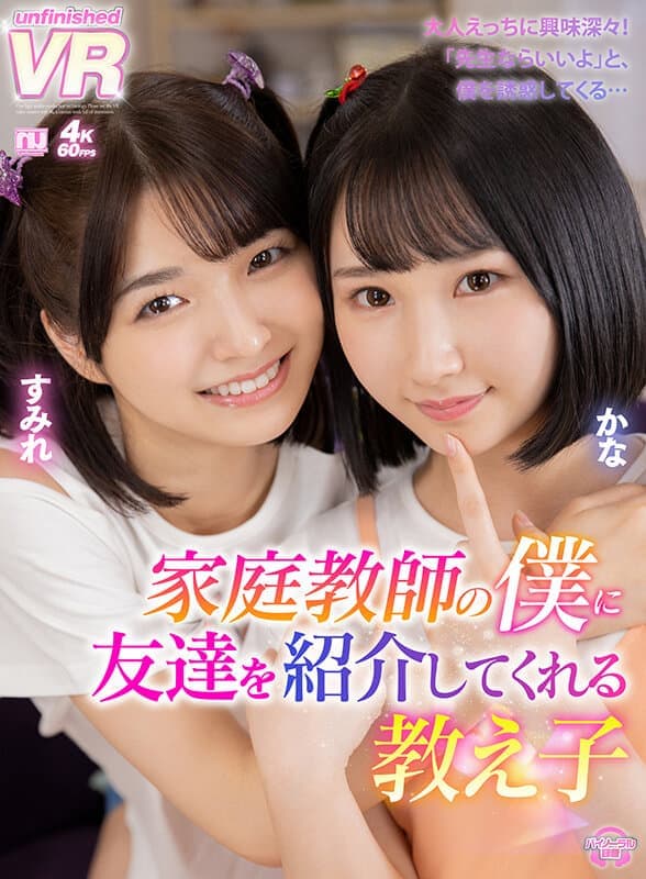 URVRSP-197 【VR】倉本すみれ?由良かな 家庭教師の僕に友達を紹介してくれる教え子 かな?すみれ