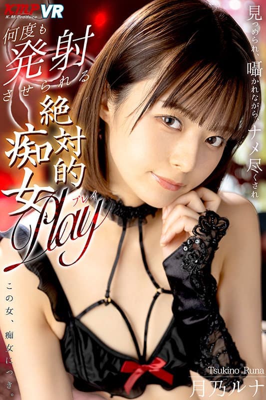 EXVR-429 【VR】見つめられ、囁かれながら、ナメ尽くされ何度も発射させられる絶対的痴女Play 月乃ルナ