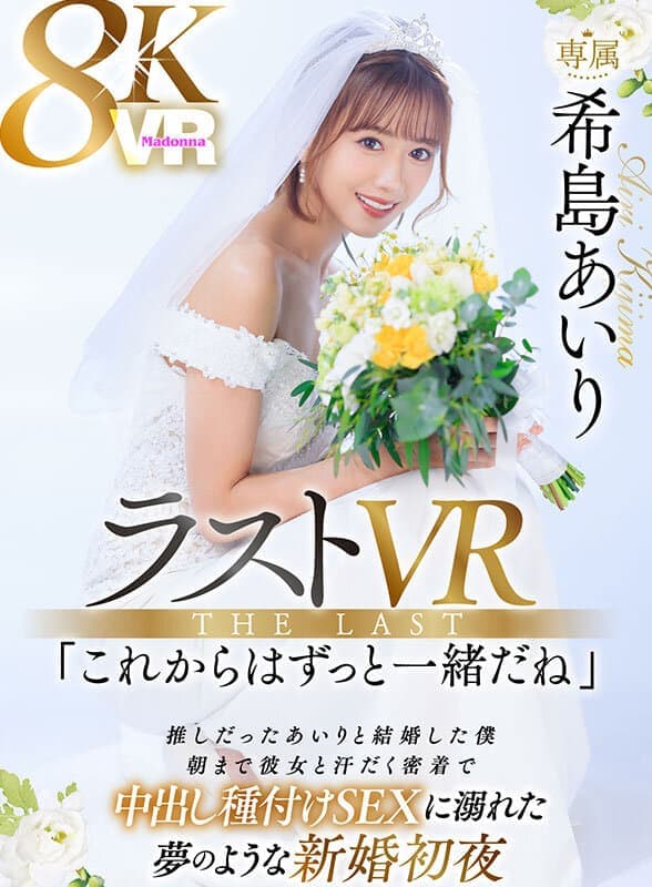 JUVR-233     【VR】ラストVR 希島あいり 「これからはずっと一緒だね」 推しだったあいりと結婚した僕 朝まで彼女と汗だく密着で 中出し種付けSEXに溺れた 夢のような新婚初夜