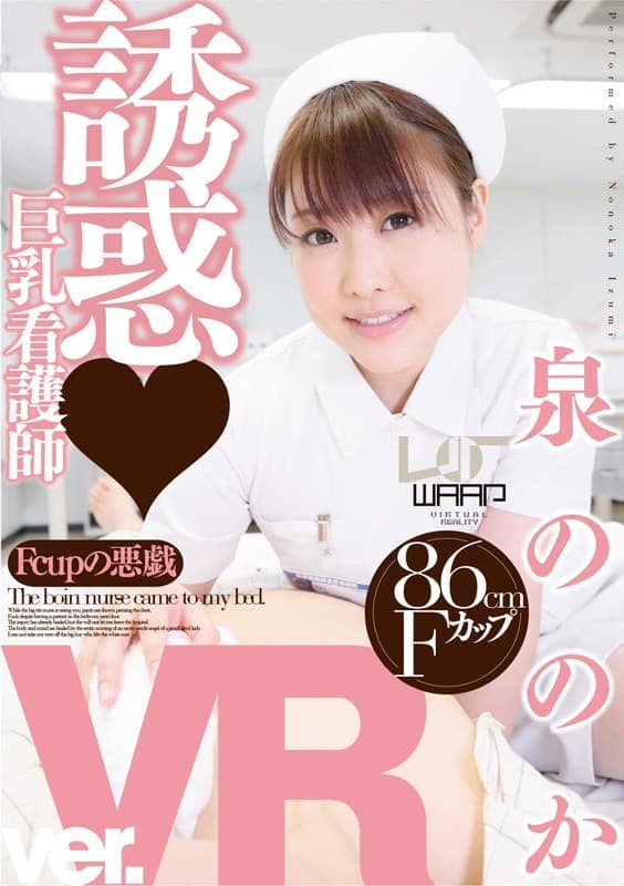 WPVR-046 【VR】誘惑?巨乳看護師 泉ののか