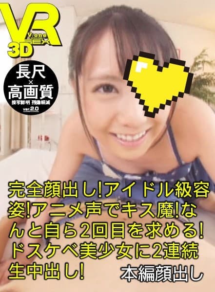 VOVS-263 【VR】長尺43分?高画質 完全顔出し！アイドル級容姿！アニメ声でキス魔！なんと自ら2回目を求める！ドスケベ美少女に2連続生中出し！