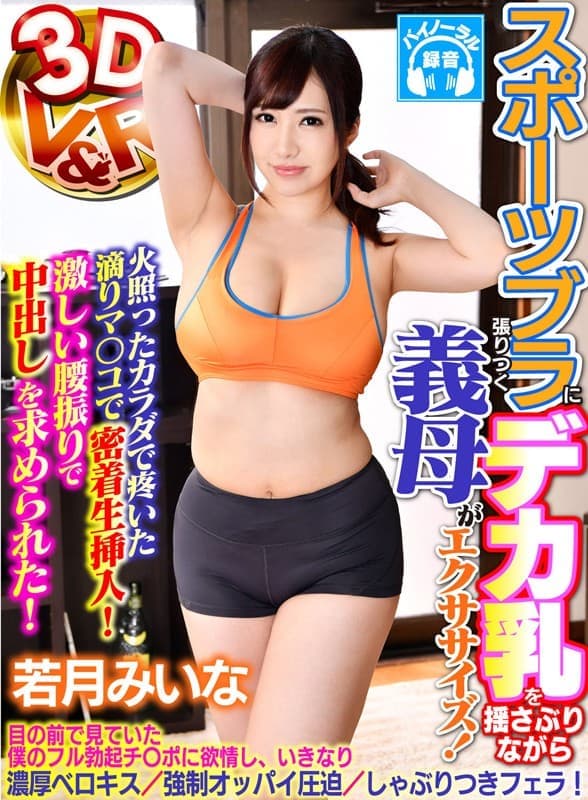 VRVR-022 【VR】スポーツブラに張りつくデカ乳を揺さぶりながら義母がエクササイズ！目の前で見ていた僕のフル勃起チ○ポに欲情し、いきなり濃厚ベロキス/強制オッパイ圧迫/しゃぶりつきフェラ！火照ったカラダで疼いた滴りマ○コで密着生挿入！…