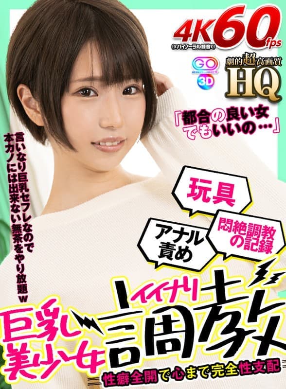 GOPJ-538 【VR】HQ 劇的超高画質 巨乳美少女イイナリ調教「都合の良い女でもいいの…」性癖全開で心まで完全性支配 玩具アナル責め悶絶調教の記録