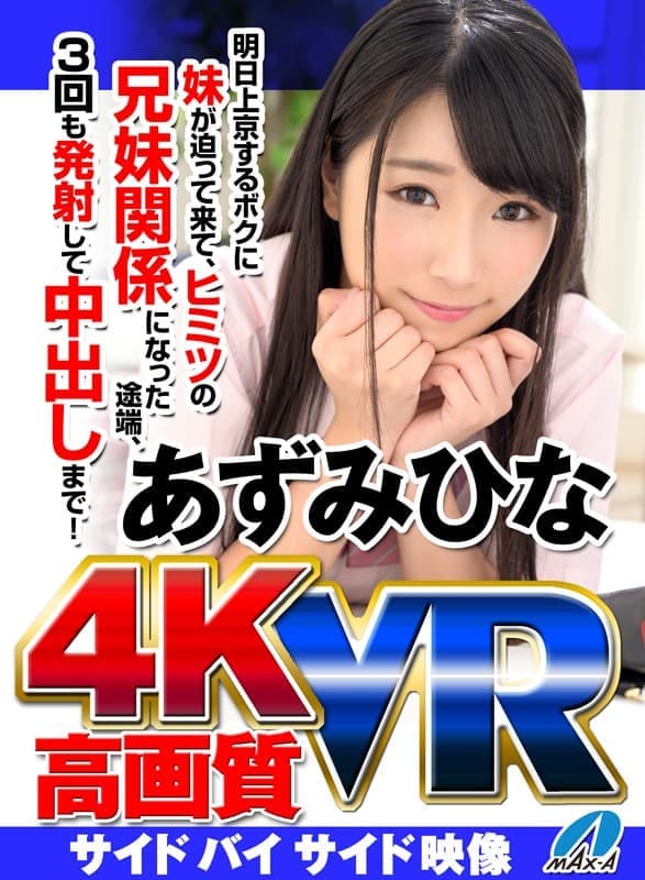 MAXVR-019 【VR】高画質 あずみひな 明日上京するボクに妹が迫って来て、ヒミツの兄妹関係になった途端、3回も発射して中出しまで！
