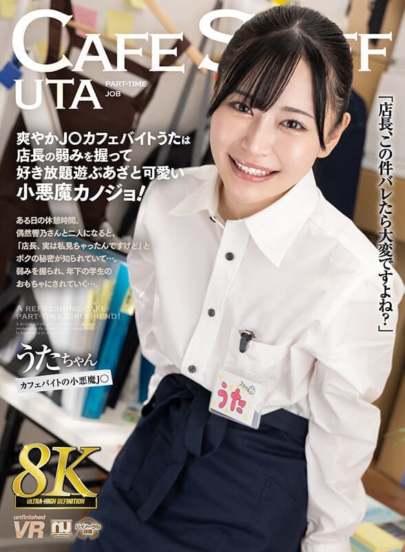 URVRSP-284 響乃うた【VR】【8K VR】爽やかJ○カフェバイトうたは店長の弱みを握って好き放題遊ぶあざと可愛い小悪魔カノジョ！