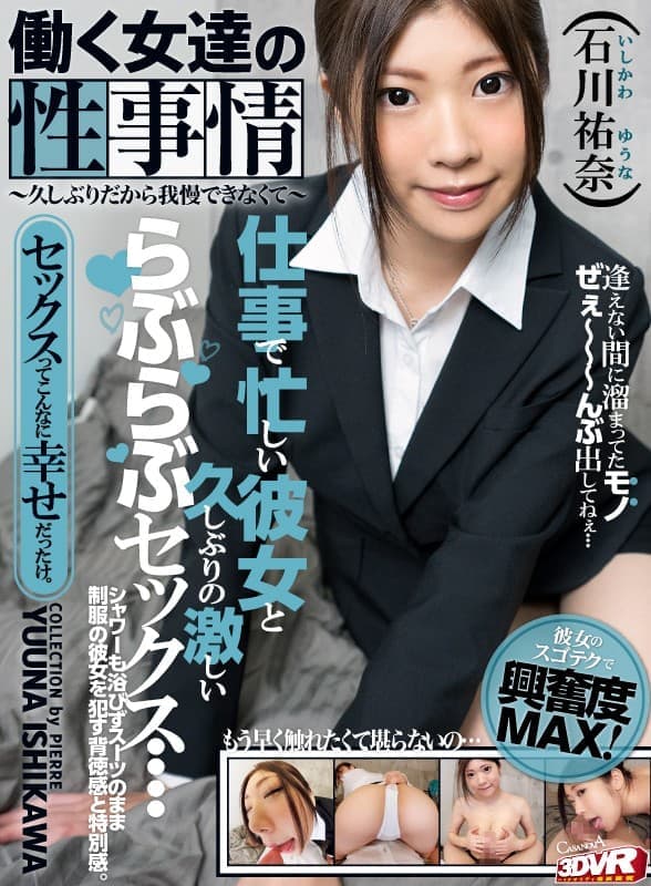 CAPI-120 【VR】HQ高画質対応 働く女達の性事情～久しぶりだから我慢できなくて～ 石川祐奈