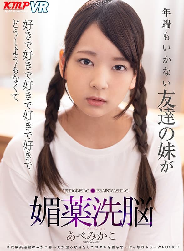 VRKM-295 【VR】年端もいかない友達の妹が好きで好きで好きで好きで好きでどうしようもなくて媚薬洗脳 あべみかこ
