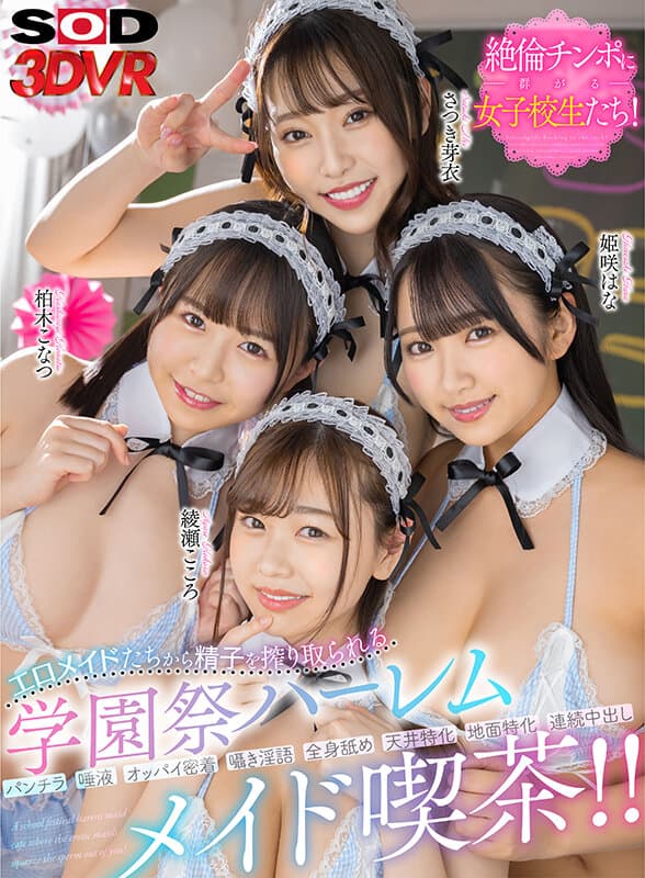 DSVR-1294 【VR】エロメイドたちから精子を搾り取られる学園祭ハーレムメイド喫茶！！ Ayase Kokoro 綾瀬こころ Mei Satsuki さつき芽衣 Hana Himesaki 姫咲はな Konatsu Kashiwagi 柏木こなつ / DSVR-1294 School Festival Maid Cafe – VR