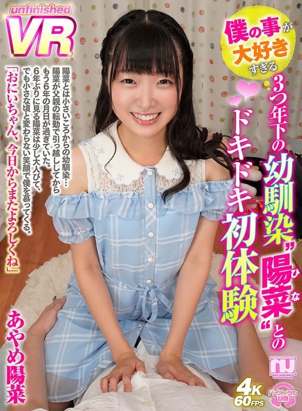 URVRSP-024 【VR】僕の事が大好きすぎる3つ年下の幼馴染’陽菜’とのドキドキ初体験 あやめ陽菜