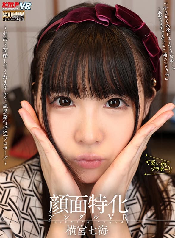 VRKM-852 【VR】顔面特化アングルVR ～七海と結婚してくれますか？ 温泉旅行で逆プロポーズ～ 横宮七海