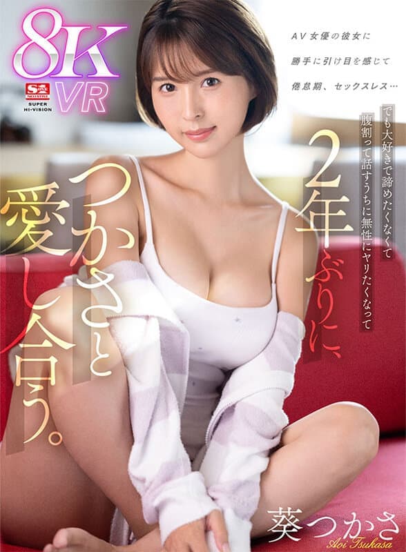 SIVR-311 【VR】AV女優の彼女に勝手に引け目を感じて 倦怠期、セックスレス…でも大好きで諦めたくなくて腹割って話すうちに無性にヤリたくなって 2年ぶりに、つかさと愛し合う。 葵つかさ
