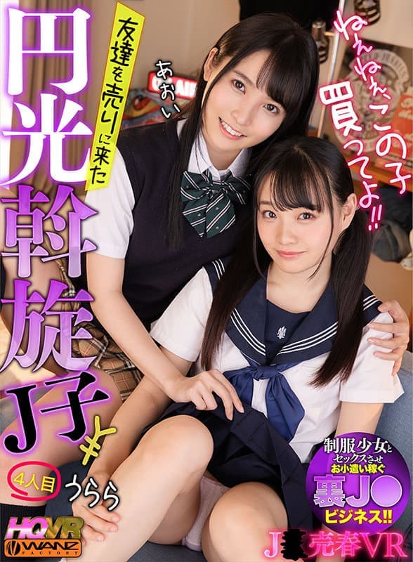 WAVR-176 【VR】ねぇねぇ、この子買ってよ！！ 友達を売りに来た円光斡旋女子○生4