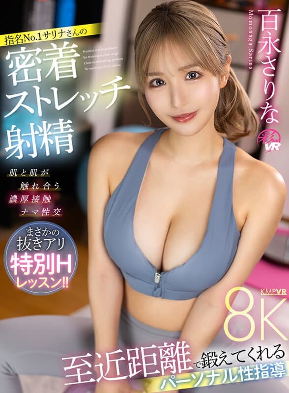 SAVR-401 【VR】至近距離で鍛えてくれるパーソナル性指導 指名NO.1サリナさんの密着ストレッチ射精 百永さりな