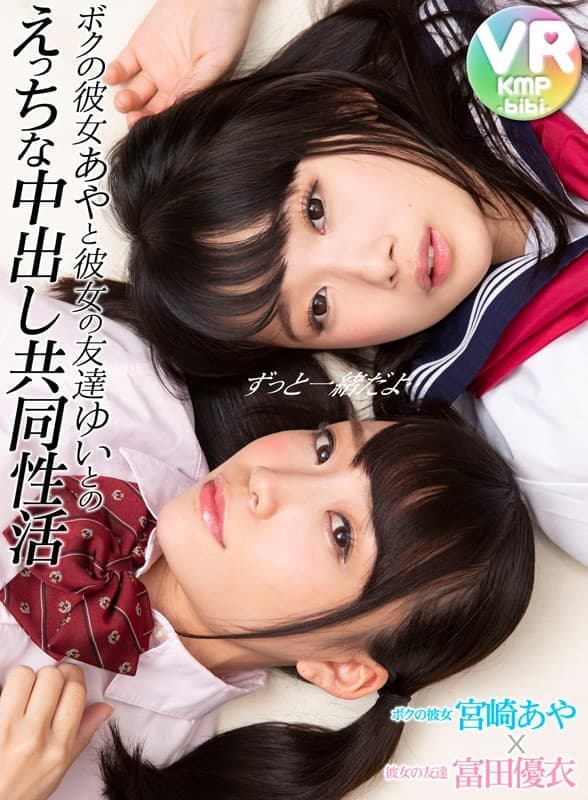 BIKMVR-049 【VR】ボクの彼女あやと彼女の友達ゆいとのえっちな中出し共同性活 宮崎あや 富田優衣