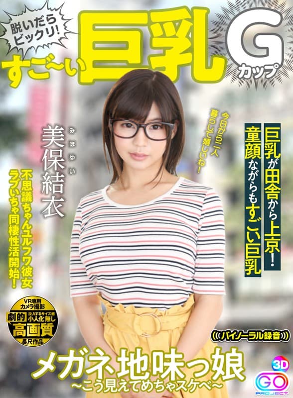 GOPJ-167 【VR】劇的高画質 美保結衣 Gカップ巨乳が田舎から上京！童顔ながらもすごい巨乳！