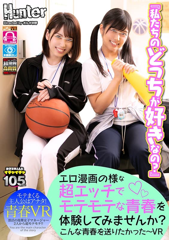 HUNVR-081 前乃菜々?堀北わん【VR】 エロ漫画の様な超エッチでモテモテな青春を体験してみませんか？こんな青春を送りたかった～VR 部活の後輩美人マネージャーたちがボクの取り合い！！とにかく二人ともボクの事が大好きみたいで、他の部員には冷たく、とにかくボクにだけは優しいんです！！しかも…