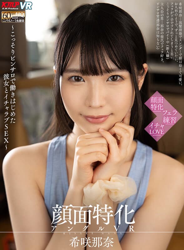 VRKM-1011 【VR】顔面特化アングルVR ～こっそりピンサロで働きはじめた彼女とイチャラブSEX～ 希咲那奈