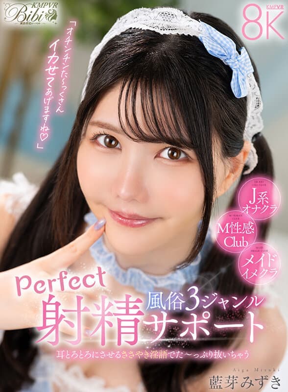 BIBIVR-148 【VR】耳とろとろにさせるささやき淫語でた～っぷり抜いちゃう風俗3ジャンル完全射精サポート 藍芽みずき