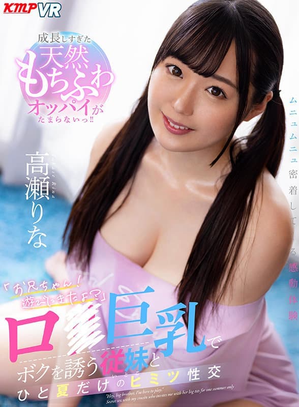 VRKM-322 【VR】「お兄ちゃん！遊びにきたよ？」ロ●巨乳でボクを誘う従妹とひと夏だけのヒミツ性交 高瀬りな