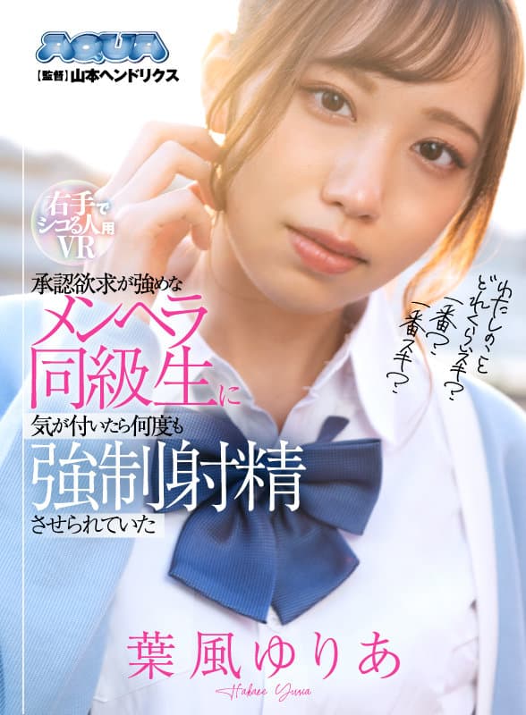AQUCO-002 【VR】【右手でシコる人用VR】承認欲求が強めなメンヘラ同級生に気が付いたら何度も強●射精させられていた 葉風ゆりあ