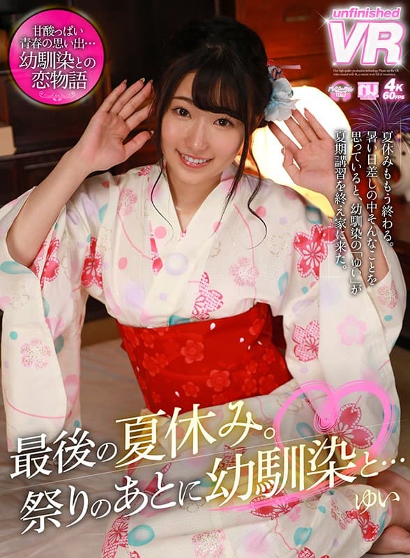URVRSP-068 【VR】最後の夏休み。祭りのあとに幼馴染と…ゆい